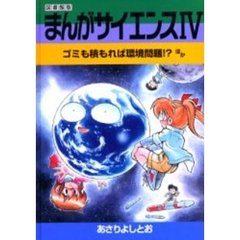 まんがサイエンス　４　図書館版　改訂新版　ゴミも積もれば環境問題！？ほか