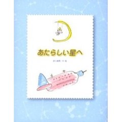 あたらしい星へ