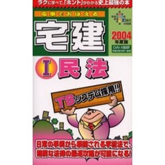 電車でおぼえる宅建　２００４年度版１　民法