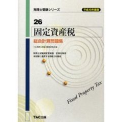 固定資産税総合計算問題集　平成１６年度版