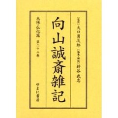 向山誠斎雑記　天保・弘化篇第２２巻　影印
