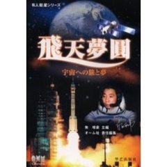 飛天夢円　宇宙への旅と夢