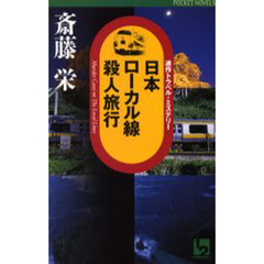 日本ローカル線殺人旅行　連作トラベル・ミステリー