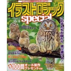 イラストロジックｓｐｅｃｉａｌ　　１８