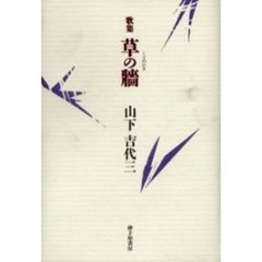 草の牆　山下吉代三歌集