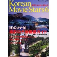 コリアン・ムービー・スター　６　「冬のソナタ」撮影ロケ地徹底ガイド　付：地図（１枚）