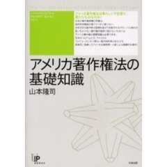 アメリカ著作権法の基礎知識