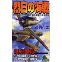 烈日の海戦　聯合艦隊比島大戦記