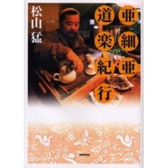 亜細亜道楽紀行