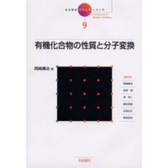 岩波講座現代化学への入門　９　有機化合物の性質と分子変換　付：有機化学反応の分類（１枚）