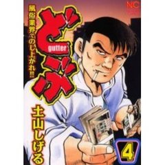 クリーニング済み極道めし 一番食いたい“シャバめし”決定/双葉社/土山