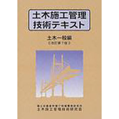 土木施工管理技術テキスト　土木一般編　改訂第７版