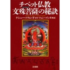 チベット仏教文殊菩薩（マンジュシュリ）の秘訣