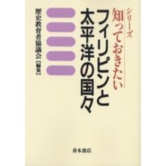 シリーズ知っておきたいフィリピンと太平洋の国々　オンデマンド版
