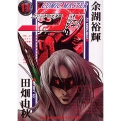 コミックマスターＪ　　１１