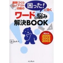 ワードの悩み解決ＢＯＯＫ　書類づくり・レイアウト・印刷の困った！に効く　Ｗｏｒｄ　２０００　２００２　２００３