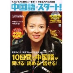 中国語・スタート！　ＣＤ付