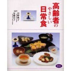 高齢者のやさしい日常食