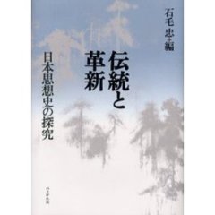 伝統と革新　日本思想史の探究