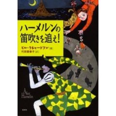 ハーメルンの笛吹きを追え！