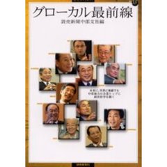 グローカル最前線　未来に、世界に飛躍する中部地方の企業トップに経営哲学を聞く