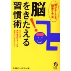 脳をきたえる習慣術　頭がよくなる簡単な方法
