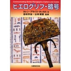ヒエログリフ・暗号
