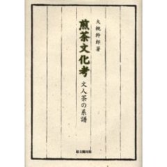 煎茶文化考　文人茶の系譜