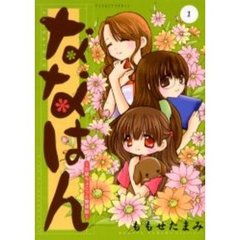 ななはん～七屋ちょこっと繁盛記～　　　１