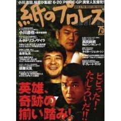 紙のプロレスＲＡＤＩＣＡＬ　　７５