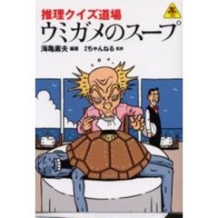 ウミガメのスープ　推理クイズ道場