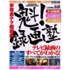 魁！録画塾　家電裏テク超講座　テレビ録画に闘志を燃やせ！！