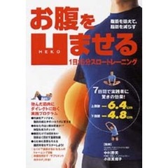 お腹を凹ませる１日１５分スロートレーニング　腹筋を鍛えて、脂肪を減らす