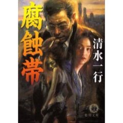 腐蝕帯