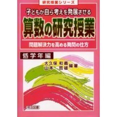 子どもが自ら考えを発展させる算数の研究授業　問題解決力を高める発問の仕方　低学年編