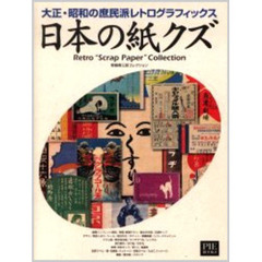 日本の紙クズ　大正・昭和の庶民派レトログラフィックス　野島寿三郎コレクション