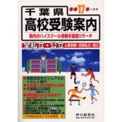 千葉県高校受験案内　平成１７年度入試用