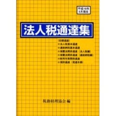 法人税通達集　平成１６年５月１０日現在