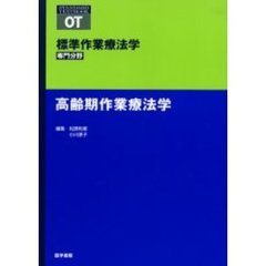 標準作業療法学　専門分野　高齢期作業療法学　ＯＴ