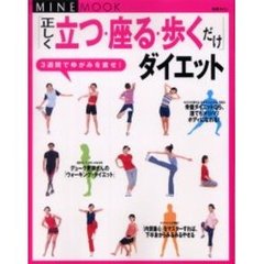 「正しく立つ・座る・歩くだけ」ダイエット　３週間でゆがみを直せ！