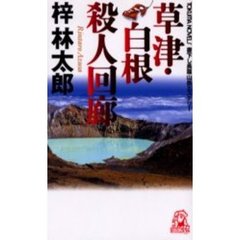 草津・白根殺人回廊
