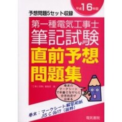 第１種電気工事士筆記試験直前予想問題集　平成１６年版