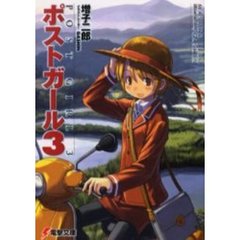 ポストガール　３