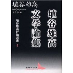 埴谷雄高評論選書　３　埴谷雄高文学論集