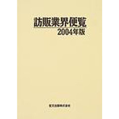 訪販業界便覧　２００４年版