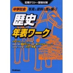 中学社会歴史年表ワーク　写真と資料で読み解く！