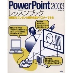 ＰｏｗｅｒＰｏｉｎｔ２００３レッスンブック　効果的なプレゼンの資料作成がマスターできる
