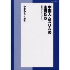 中国人ムスリムの末裔たち　雲南からミャンマーへ