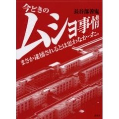 今どきのムショ事情　まさか逮捕されるとは思わなかった。