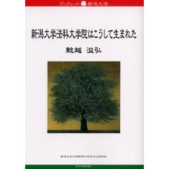 新潟大学法科大学院はこうして生まれた